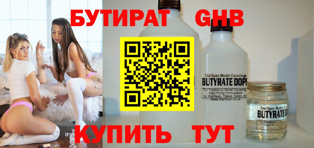БУТИРАТ жидкий экстази Фролово